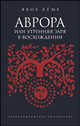 Аврора, или Утренняя заря в восхождении. - (Александрийская библиотека), Бёме Якоб. 