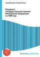 Лауреаты государственной премии Российской Федерации за 1996 год, Джесси Рассел 