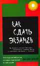 Как сдать экзамен: Вы будете учиться быстрее, запоминать главные факты и повторять материал с пользой / Пер. с англ., Доминик О`Брайн 