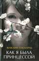 Как я была принцессой: Роман / Пер. с англ. И. Пандер. - (Мемуары гейши), Паскарль Жаклин 