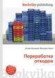 Переработка отходов, Джесси Рассел 