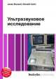 Ультразвуковое исследование, Джесси Рассел 