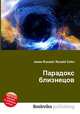 Парадокс близнецов, Джесси Рассел 