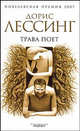 Трава поет: роман / Пер. с англ. Н. Вуля, Лессинг Дорис Мей 