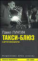 Такси-блюз и другие киносценарии, Лунгин Павел Семенович 