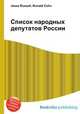 Список народных депутатов России, Джесси Рассел 