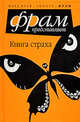 Книга страха: Антология, Фрай Макс 