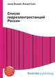 Список гидроэлектростанций России, Джесси Рассел 