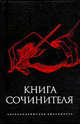 Книга сочинителя, Аристотель, Квинт Гораций 
