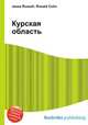 Курская область, Джесси Рассел 