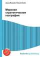 Морская стратегическая география, Джесси Рассел 