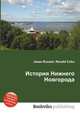 История Нижнего Новгорода, Джесси Рассел 