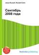 Сентябрь 2008 года, Джесси Рассел 