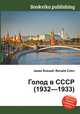 Голод в СССР (1932—1933), Джесси Рассел 