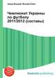 Чемпионат Украины по футболу 2011/2012 (составы), Джесси Рассел 