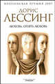 Любовь, опять любовь: Роман / Пер. с англ. (С/О), Лессинг Дорис Мей 