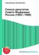 Список депутатов Совета Федерации России (1993—1996), Джесси Рассел 