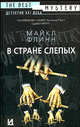 В стране слепых [вне серии], Майкл Флинн 