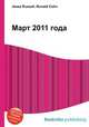 Март 2011 года, Джесси Рассел 