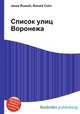 Список улиц Воронежа, Джесси Рассел 