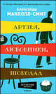 Друзья, любовники, шоколад. Роман, Макколл-Смит Александр. 