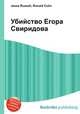 Убийство Егора Свиридова, Джесси Рассел 