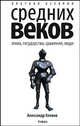 Краткая история Средних веков. Эпоха, государства, сражения, люди, Хлевов Александр Алексеевич 