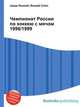 Чемпионат России по хоккею с мячом 1998/1999, Джесси Рассел 