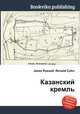 Казанский кремль, Джесси Рассел 