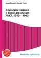 Воинские звания и знаки различия РККА 1940—1943, Джесси Рассел 
