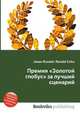 Премия "Золотой глобус" за лучший сценарий, Джесси Рассел 