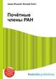Почётные члены РАН, Джесси Рассел 