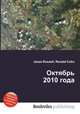 Октябрь 2010 года, Джесси Рассел 