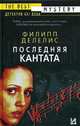 Последняя кантата, Делелис Филипп 