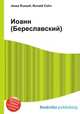 Иоанн (Береславский), Джесси Рассел 