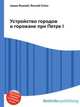 Устройство городов и горожане при Петре I, Джесси Рассел 