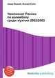 Чемпионат России по волейболу среди мужчин 2002/2003, Джесси Рассел 