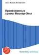 Православные храмы Йошкар-Олы, Джесси Рассел 