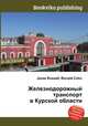 Железнодорожный транспорт в Курской области, Джесси Рассел 