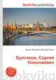 Булгаков, Сергей Николаевич, Джесси Рассел 