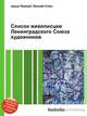 Список живописцев Ленинградского Союза художников, Джесси Рассел 