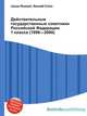 Действительные государственные советники Российской Федерации 1 класса (1996—2000), Джесси Рассел 