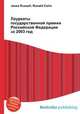 Лауреаты государственной премии Российской Федерации за 2003 год, Джесси Рассел 