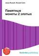Памятные монеты 2 злотых, Джесси Рассел 