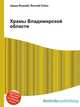 Храмы Владимирской области, Джесси Рассел 