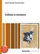 Собаки в космосе, Джесси Рассел 