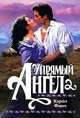 Упрямый ангел: Роман / Пер. с англ. Банкрашкова А.В., Кэрол Финч 