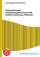 Национальная энциклопедия личностей (Синие страницы России), Джесси Рассел 