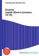 Список серий "Блич" (сезоны 13-15), Джесси Рассел 