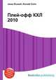 Плей-офф КХЛ 2010, Джесси Рассел 
